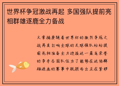 世界杯争冠激战再起 多国强队提前亮相群雄逐鹿全力备战