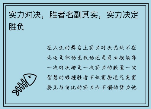 实力对决，胜者名副其实，实力决定胜负
