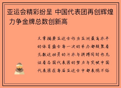 亚运会精彩纷呈 中国代表团再创辉煌 力争金牌总数创新高
