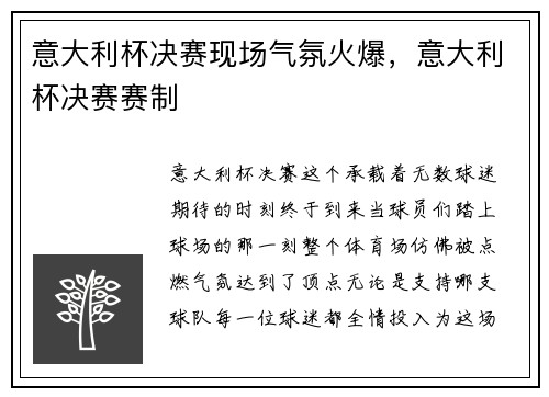 意大利杯决赛现场气氛火爆，意大利杯决赛赛制