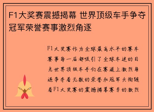 F1大奖赛震撼揭幕 世界顶级车手争夺冠军荣誉赛事激烈角逐
