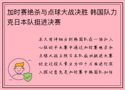 加时赛绝杀与点球大战决胜 韩国队力克日本队挺进决赛