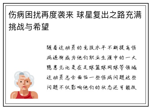 伤病困扰再度袭来 球星复出之路充满挑战与希望