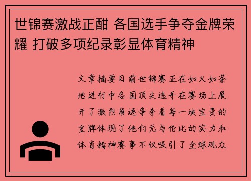 世锦赛激战正酣 各国选手争夺金牌荣耀 打破多项纪录彰显体育精神