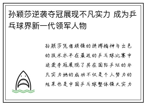 孙颖莎逆袭夺冠展现不凡实力 成为乒乓球界新一代领军人物
