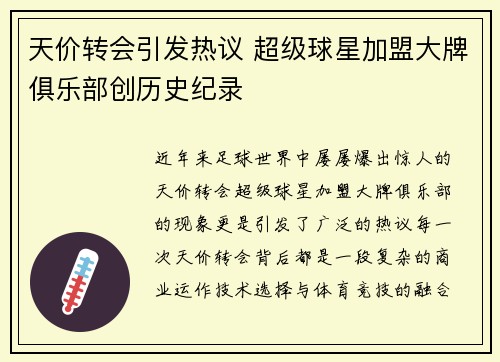天价转会引发热议 超级球星加盟大牌俱乐部创历史纪录