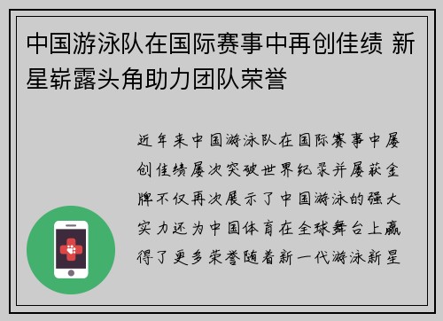 中国游泳队在国际赛事中再创佳绩 新星崭露头角助力团队荣誉