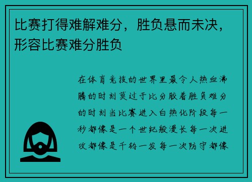 比赛打得难解难分，胜负悬而未决，形容比赛难分胜负