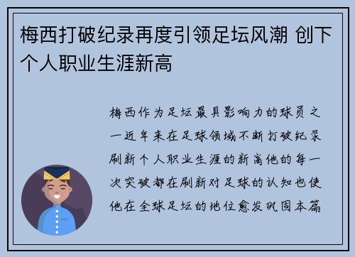 梅西打破纪录再度引领足坛风潮 创下个人职业生涯新高