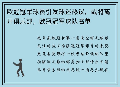 欧冠冠军球员引发球迷热议，或将离开俱乐部，欧冠冠军球队名单