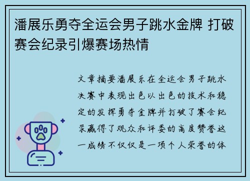 潘展乐勇夺全运会男子跳水金牌 打破赛会纪录引爆赛场热情