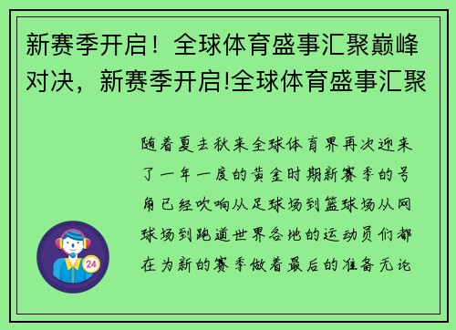 新赛季开启！全球体育盛事汇聚巅峰对决，新赛季开启!全球体育盛事汇聚巅峰对决免费观看