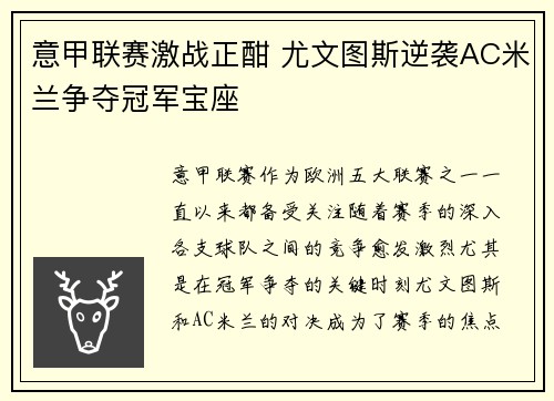 意甲联赛激战正酣 尤文图斯逆袭AC米兰争夺冠军宝座