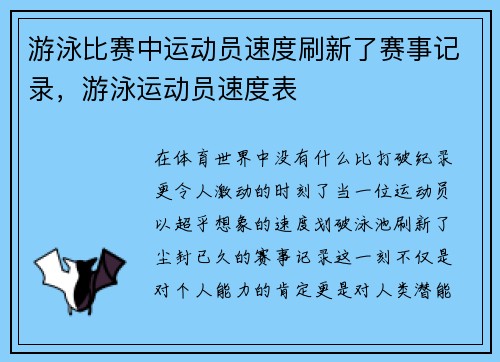 游泳比赛中运动员速度刷新了赛事记录，游泳运动员速度表