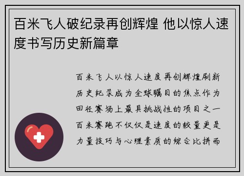 百米飞人破纪录再创辉煌 他以惊人速度书写历史新篇章