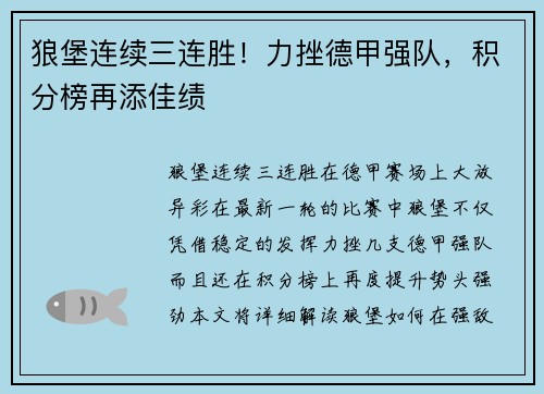 狼堡连续三连胜！力挫德甲强队，积分榜再添佳绩