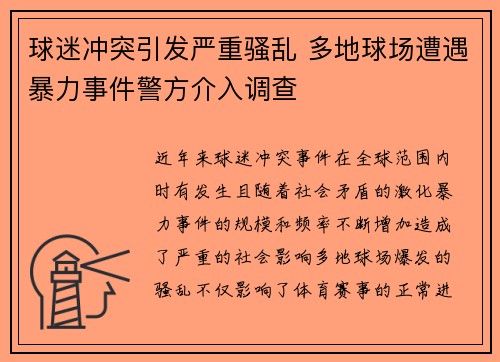 球迷冲突引发严重骚乱 多地球场遭遇暴力事件警方介入调查