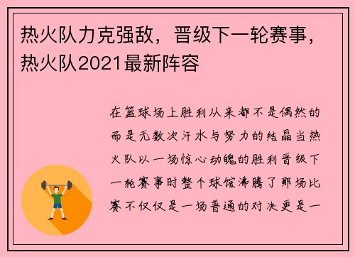 热火队力克强敌，晋级下一轮赛事，热火队2021最新阵容