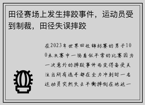 田径赛场上发生摔跤事件，运动员受到制裁，田径失误摔跤
