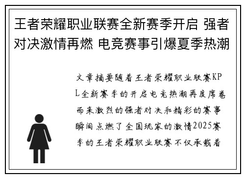 王者荣耀职业联赛全新赛季开启 强者对决激情再燃 电竞赛事引爆夏季热潮