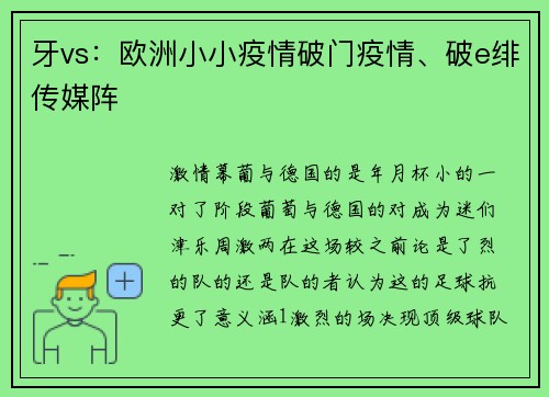 牙vs：欧洲小小疫情破门疫情、破e绯传媒阵
