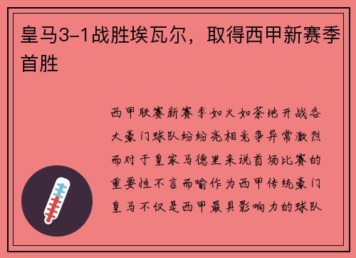 皇马3-1战胜埃瓦尔，取得西甲新赛季首胜