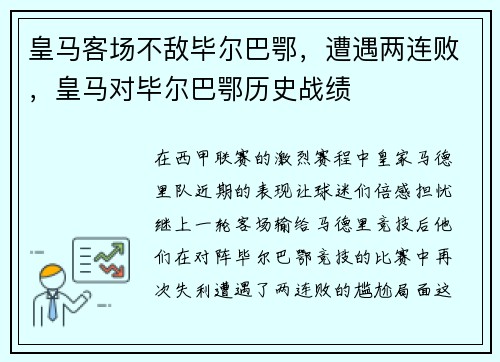 皇马客场不敌毕尔巴鄂，遭遇两连败，皇马对毕尔巴鄂历史战绩