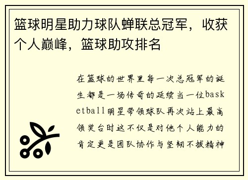 篮球明星助力球队蝉联总冠军，收获个人巅峰，篮球助攻排名