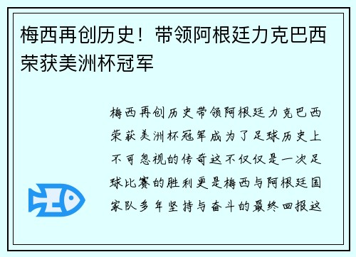 梅西再创历史！带领阿根廷力克巴西荣获美洲杯冠军