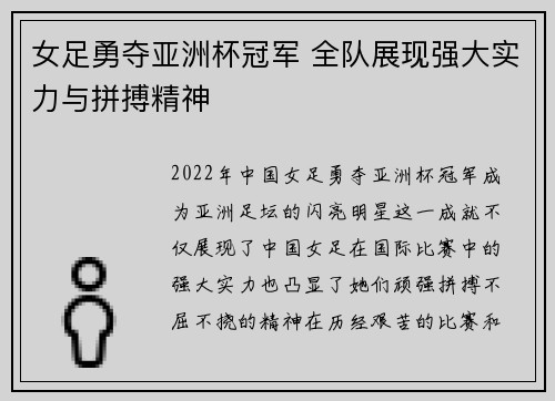 女足勇夺亚洲杯冠军 全队展现强大实力与拼搏精神