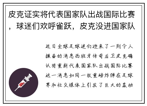 皮克证实将代表国家队出战国际比赛，球迷们欢呼雀跃，皮克没进国家队