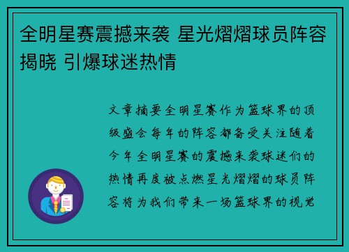 全明星赛震撼来袭 星光熠熠球员阵容揭晓 引爆球迷热情