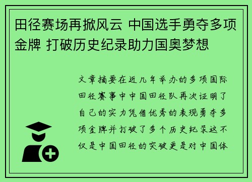 田径赛场再掀风云 中国选手勇夺多项金牌 打破历史纪录助力国奥梦想