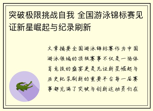 突破极限挑战自我 全国游泳锦标赛见证新星崛起与纪录刷新