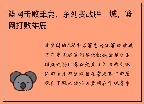 篮网击败雄鹿，系列赛战胜一城，篮网打败雄鹿