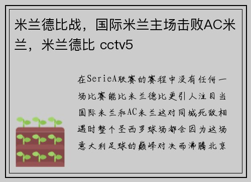 米兰德比战，国际米兰主场击败AC米兰，米兰德比 cctv5