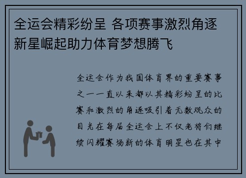 全运会精彩纷呈 各项赛事激烈角逐 新星崛起助力体育梦想腾飞