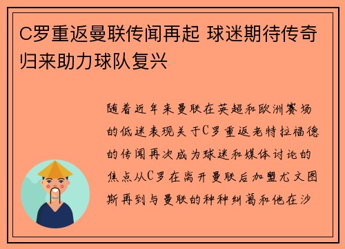 C罗重返曼联传闻再起 球迷期待传奇归来助力球队复兴