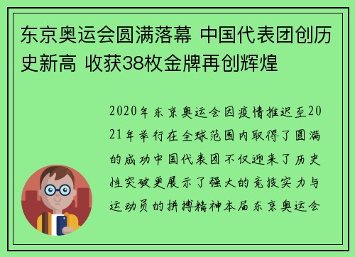 东京奥运会圆满落幕 中国代表团创历史新高 收获38枚金牌再创辉煌