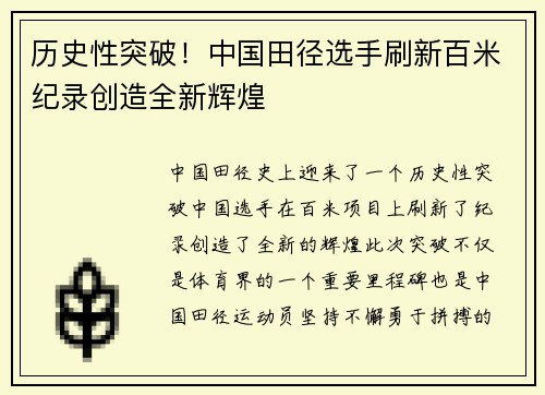 历史性突破！中国田径选手刷新百米纪录创造全新辉煌