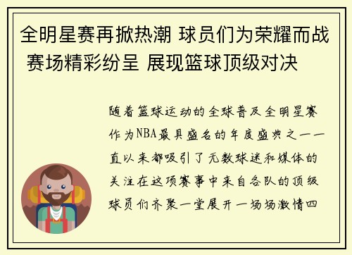 全明星赛再掀热潮 球员们为荣耀而战 赛场精彩纷呈 展现篮球顶级对决