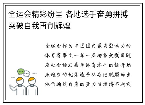 全运会精彩纷呈 各地选手奋勇拼搏 突破自我再创辉煌