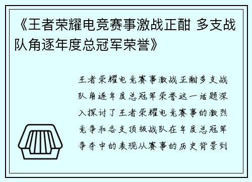 《王者荣耀电竞赛事激战正酣 多支战队角逐年度总冠军荣誉》
