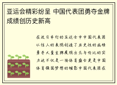 亚运会精彩纷呈 中国代表团勇夺金牌成绩创历史新高