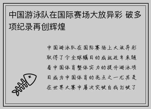 中国游泳队在国际赛场大放异彩 破多项纪录再创辉煌