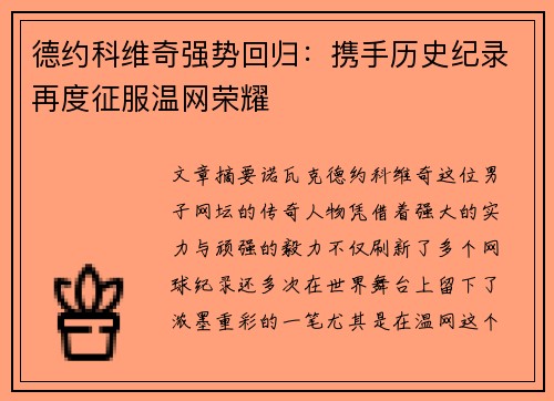 德约科维奇强势回归：携手历史纪录再度征服温网荣耀