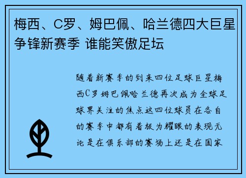 梅西、C罗、姆巴佩、哈兰德四大巨星争锋新赛季 谁能笑傲足坛