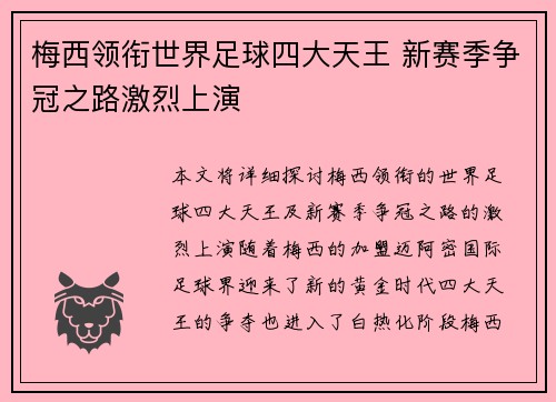 梅西领衔世界足球四大天王 新赛季争冠之路激烈上演