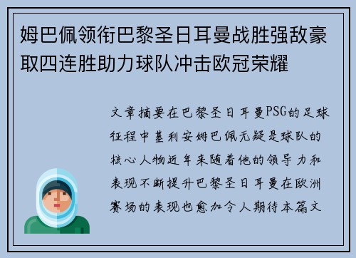 姆巴佩领衔巴黎圣日耳曼战胜强敌豪取四连胜助力球队冲击欧冠荣耀