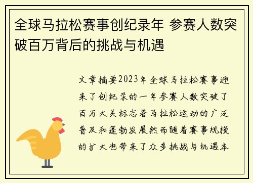 全球马拉松赛事创纪录年 参赛人数突破百万背后的挑战与机遇